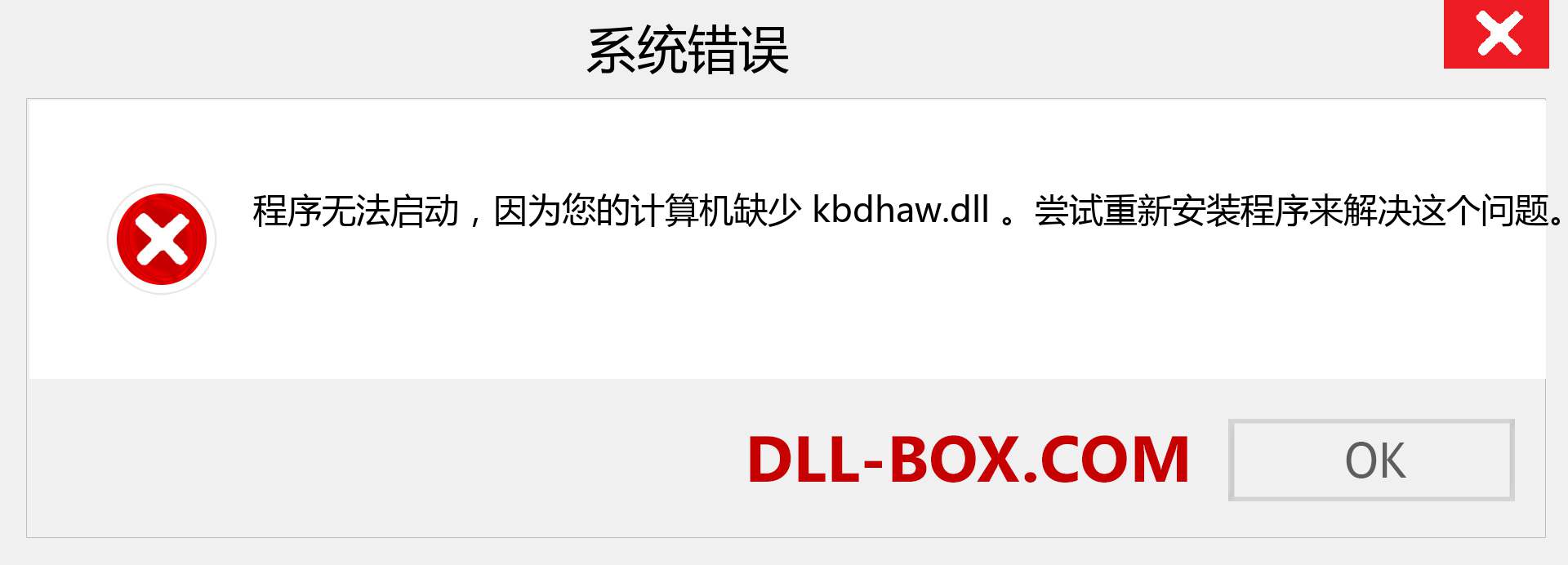 kbdhaw.dll 文件丢失？。 适用于 Windows 7、8、10 的下载 - 修复 Windows、照片、图像上的 kbdhaw dll 丢失错误